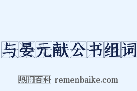 与晏元献公书组词是什么意思的图片